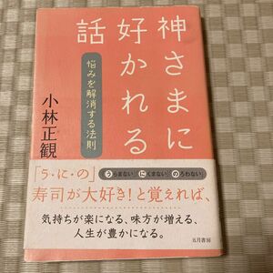 神さまに好かれる話　悩みを解消する法則 小林正観／著