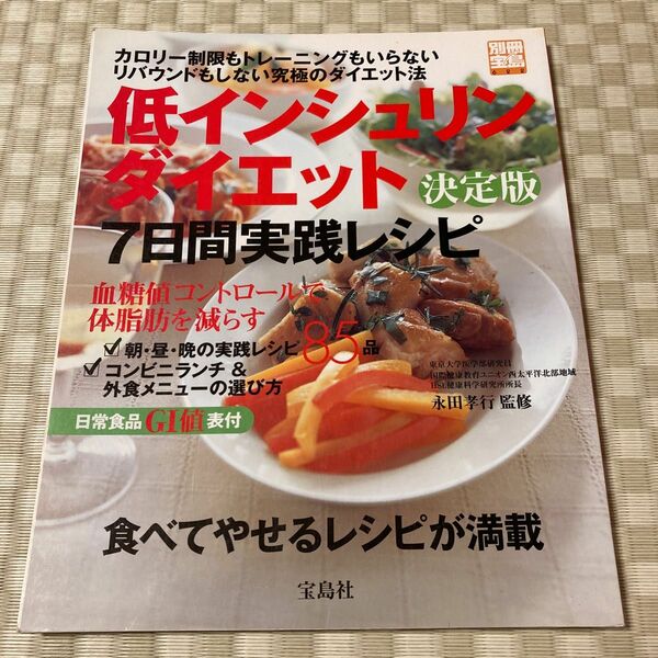 低インシュリンダイエット決定版　７日間実 （別冊宝島　　６２２号） 永田　孝行　監