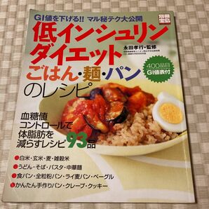 低インシュリンダイエット　ごはん麺パンの （別冊宝島　　６３７号） 永田　孝行　監