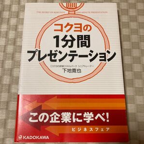 コクヨの１分間プレゼンテーション 下地寛也／著