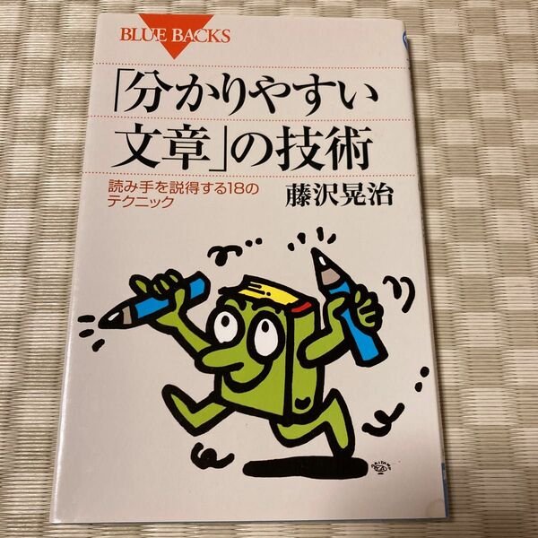 「分かりやすい文章」の技術　読み手を説得する１８のテクニック （ブルーバックス　Ｂ－１４４３） 藤沢晃治／著