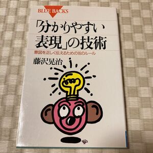 「分かりやすい表現」の技術　意図を正しく伝えるための１６のルール （ブルーバックス　Ｂ－１２４５） 藤沢晃治／著