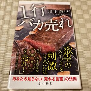 １行バカ売れ （角川新書　Ｋ－３９） 川上徹也／〔著〕