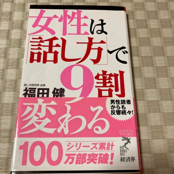 女性は「話し方」で９割変わる （リュウ・ブックスアステ新書　０４２） 福田健／著