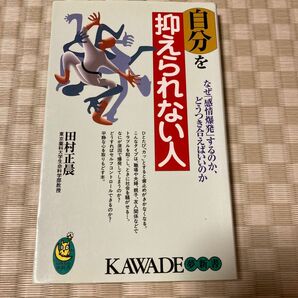 自分を抑えられない人　なぜ「感情爆発」するのか、どうつき合えばいいのか （ＫＡＷＡＤＥ夢新書） 田村正晨／著