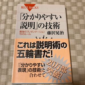 「分かりやすい説明」の技術　最強のプレゼンテーション１５のルール （ブルーバックス　Ｂ－１３８７） 藤沢晃治／著