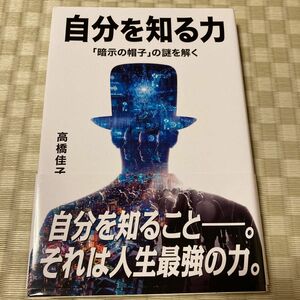 自分を知る力　「暗示の帽子」の謎を解く 高橋佳子／著