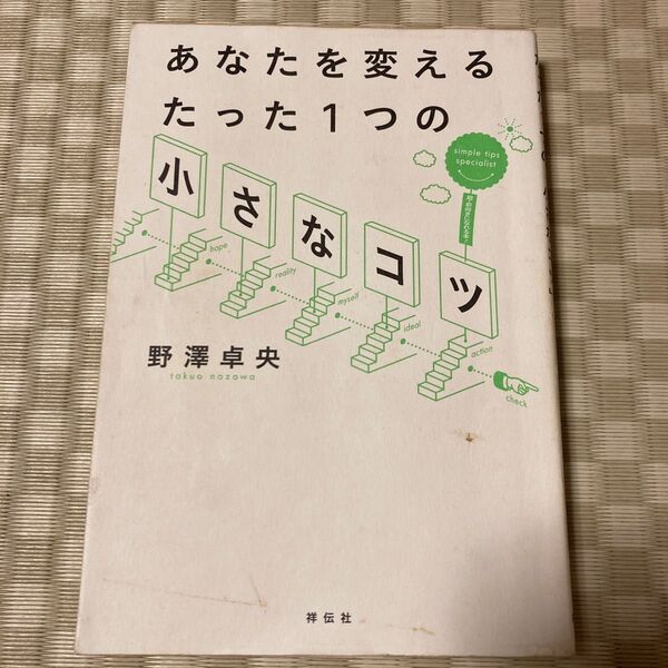 あなたを変えるたった1つの「小さなコツ」 野澤卓央/著
