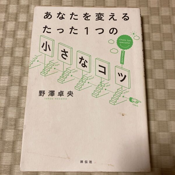 あなたを変えるたった１つの「小さなコツ」 野澤卓央／著