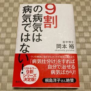 ９割の病気は病気ではない！ 岡本裕／著