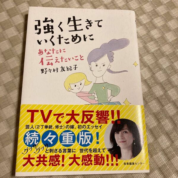 強く生きていくためにあなたに伝えたいこと 野々村友紀子／著