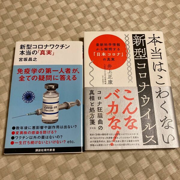 本当はこわくない新型コロナウイルス　最新科学情報から解明する「日本コロナ」の真実 井上正康／著