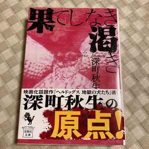 果てしなき渇き （宝島社文庫　５７７） 深町秋生／著