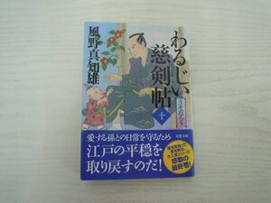 [G09-06521] わるじい慈剣帖 10 うそだろう 風野真知雄 2022年11月13日 第1刷発行 双葉社