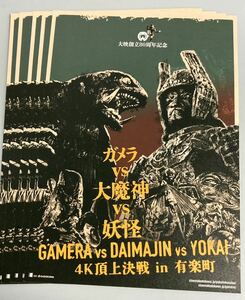 珍品稀少映画チラシ ガメラvs大魔神vs妖怪 4K頂上決戦 in 有楽町～ ５枚 角川シネマ 怪獣 大映 特撮映画