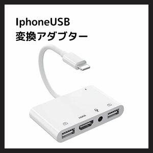 【美品】i-Phone USB 変換アダプター HDMI 変換ケーブル 双方向 データ転送 OTG対応 USBカメラアダプタ 