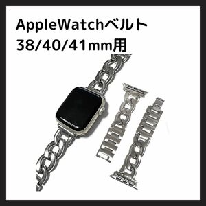 【美品】Apple Watch ステンレス チェーン バンド ベルト 交換 華やか オシャレ シルバー キレイめ オフィス時計