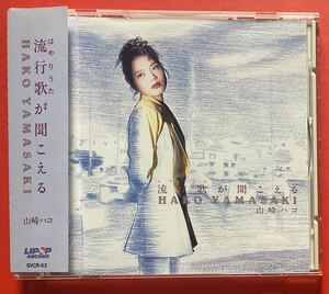 [Красавица CD] Хако Ямазаки "Я могу слышать модные песни" Хако Ямасаки не продается [02180490]