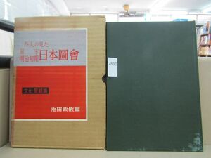 2890　◎外人の見た　幕末明治初期　日本圖會　文化・景観篇　池田政敏編　春秋社