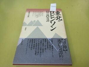 3005　■ 東北のロビンソン 【山の神】奇譚 高橋喜平著 創樹社 1990年8月30日発行 初版