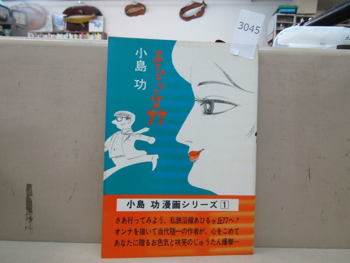 ヤフオク! -「小島功」(漫画、コミック) の落札相場・落札価格