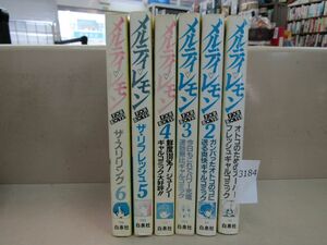 л3184　メルティ・レモン 1ー6　 『6冊』 (ジェッツコミックス)