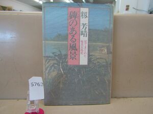 5763　碑のある風景　足でまとめた奄美大島史　籾芳晴 大和学芸図書　昭和55年初版　値段書き込み有り
