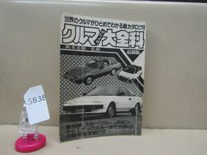 5838　希少本 クルマなんでも大全科最新版 / 秋本美樹 秋田書店 カウンタック マーキュリー マスタング 昭和レトロ