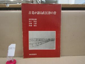 5870　除籍本古老が語る直江津の昔 荻野惣次郎ほか 昭56初版本◆文明開化 直江津駅 上越市