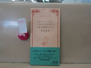 6052　山本正之シングル文庫 涙のカレーライス 笑顔のハヤシライス 想い出のオムライス