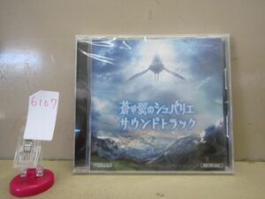 6107　未開封非売品CD 蒼き翼のシュバリエ サウンドトラック