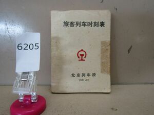 6205　AS 旅客列??刻表 北京列?段 1981.10 旅客列車時刻表 詳細不明