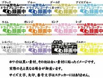 ドライブレコーダー 録画中（6種中1種選択）カッティングステッカー ～ドラレコ 後方 DriveRecorder REC Now 煽り運転 事故 対策 防止 ～_画像8