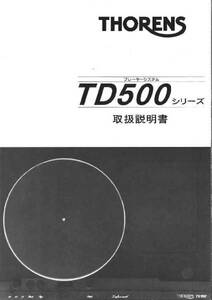 トーレンス　Thorens TD500シリーズ / SME 取扱説明書