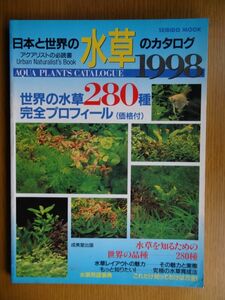 [雑誌]　日本と世界の水草のカタログ 1998　/　成美堂出版