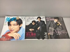 Snow Man目黒蓮 表紙 雑誌まとめて3冊セット an・an 美的ヴァンサンカン 2308BKS100