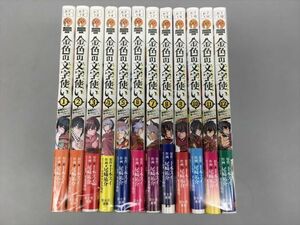 コミックス 金色の文字使い ワードマスター 12冊セット 原作・十本スイ 作画・尾﨑祐介 2308BKS055