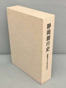 静岡銀行史 創業百十五年の歩み 2308BKS019