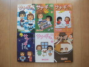 【即決】◆『サナギさん』 全巻(6冊) 施川ユウキ (初版5冊)