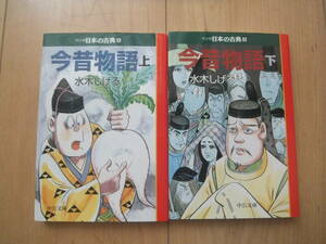 【即決】◆『マンガ日本の古典 今昔物語』 文庫版 全2巻(2冊) 水木しげる
