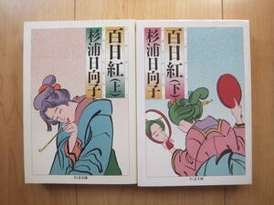 【即決】●『百日紅(さるすべり)』 文庫版 全巻(2冊) 杉浦日向子