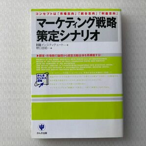 マーケティング戦略策定シナリオ　コンセプトは「市場志向」「統合志向」「利益志向」　顧客・市場側の論理から経営活動全体を再構築する！