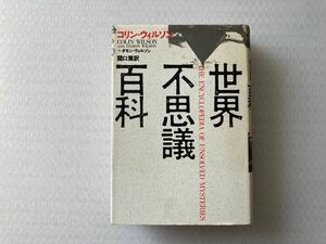 世界不思議百科　コリン・ウィルソン