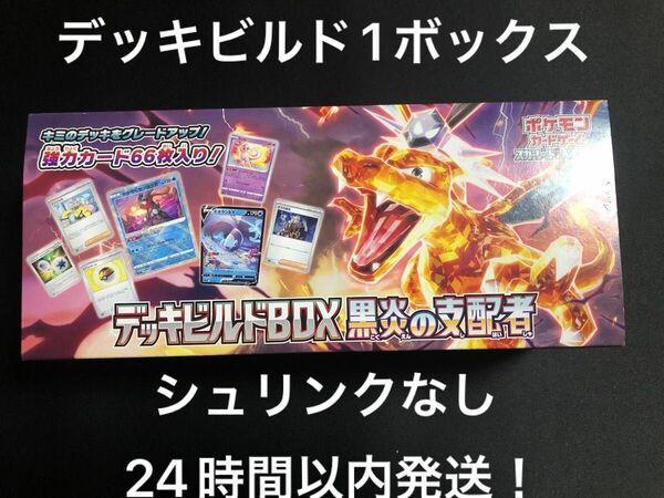 ポケモンカード　黒炎の支配者　デッキビルドBOX シュリンクなし※170枚の強化カードはつきません