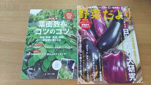 野菜だより 2021.5 日当たり大研究　別冊付録付き　雑誌　中古品