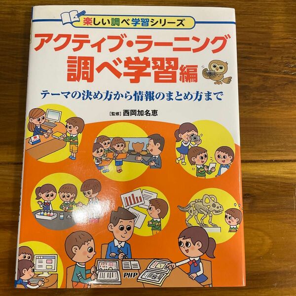 アクティブ・ラーニング　調べ学習編 （楽しい調べ学習シリーズ） 西岡加名恵／監修