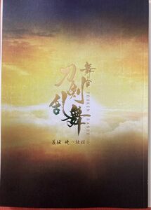 舞台刀剣乱舞　義伝　暁の独眼竜　公演パンフレット