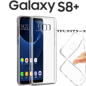 Galaxy S8+ SC-03J/SCV35　TPUクリアケース　1