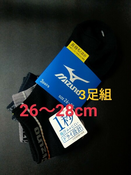 26cm～28cm 送料無料⑤MIZUNO ミズノ【1秒吸汗ムレにくい】ドライ設計 DRY 3足組 靴下 大人用 スニーカーソックス カジュアル スポーツ