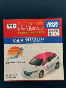 即決！Vol.8 書店オリジナル トミカ トミカで巡る！日本の伝統コレクション 日産 LEAF 桜デザイン仕様 定形外郵便220円〜日本の伝統